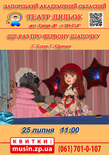 Еще раз о Красной Шапочке (Театр ляльок) Еще раз о Красной Шапочке (Театр ляльок)